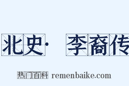 北史·李裔传是什么意思的图片